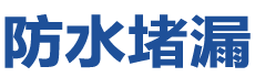 蓝田防水补漏公司